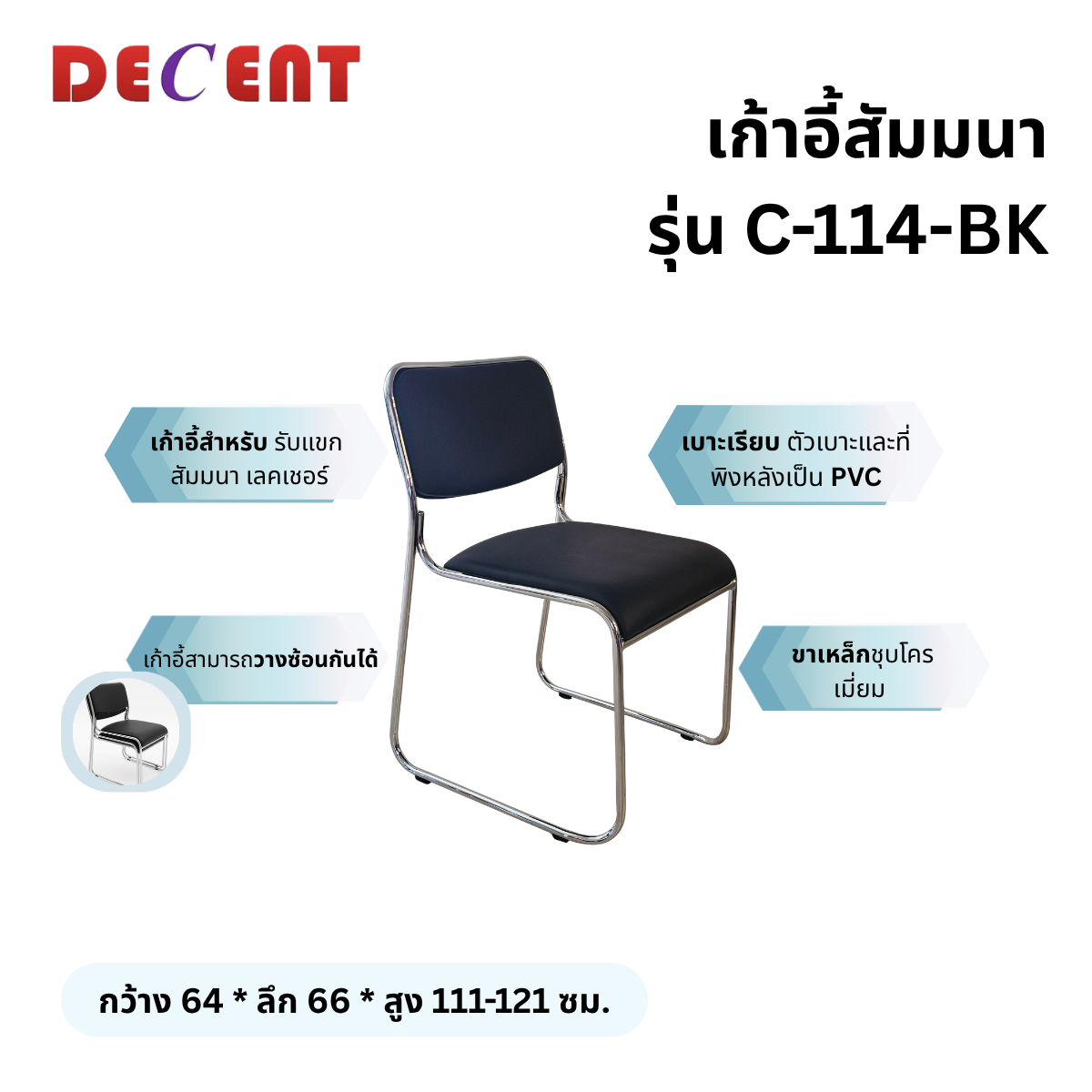 เก้าอี้สัมมนา DECENT รุ่น C-114 สีดำ_2